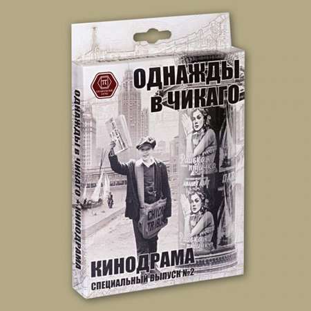 Набор СЕРИЯ ПРАВИЛЬНЫЕ ИГРЫ Однажды в Чикаго дополнение Кинодрама