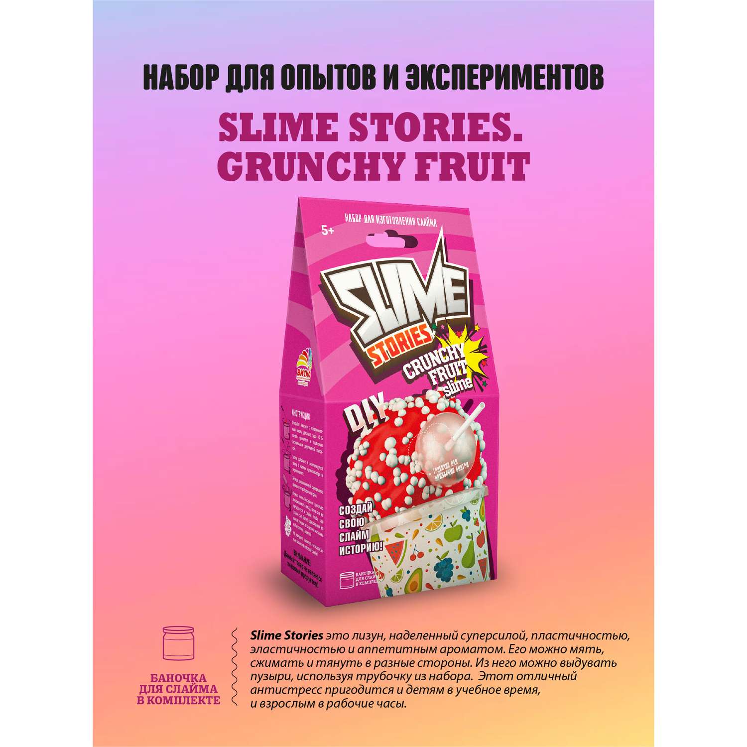 Набор для творчества ВИСМА сделай сам Slime Stories - Хрустящие фрукты опыты и эксперименты для детей - фото 1