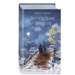 Книга Эксмо Восхождение фениксов (#1)