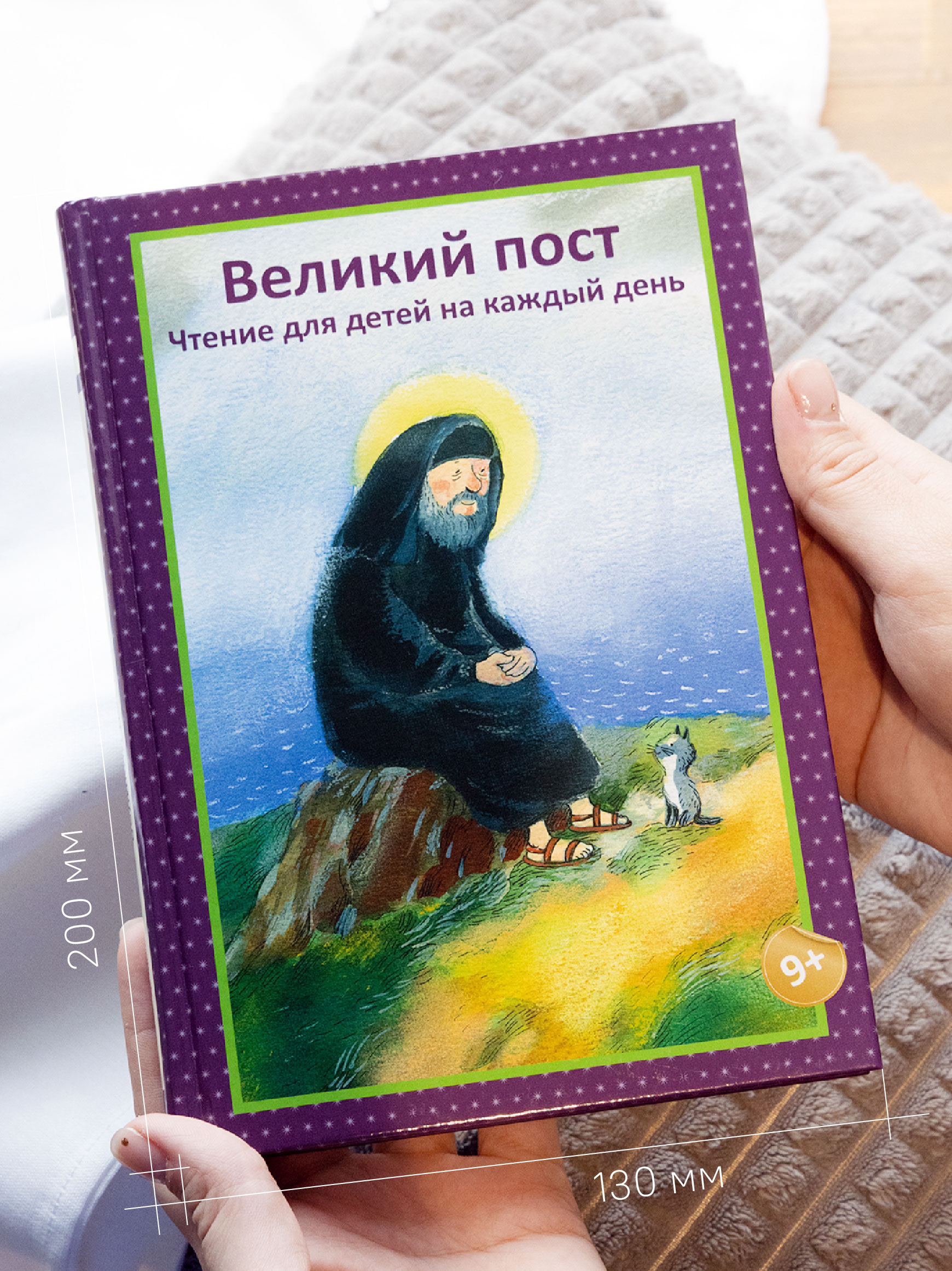 Книга Никея Великий пост Чтение для детей - фото 20