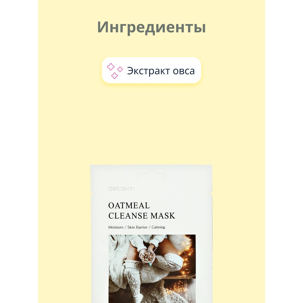 Маска тканевая Detoskin с экстрактом овса 30 г - фото 2