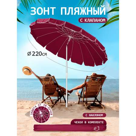 Зонт пляжный BABY STYLE большой с клапаном и наклоном 2.2 м бордо Премиум Oxford