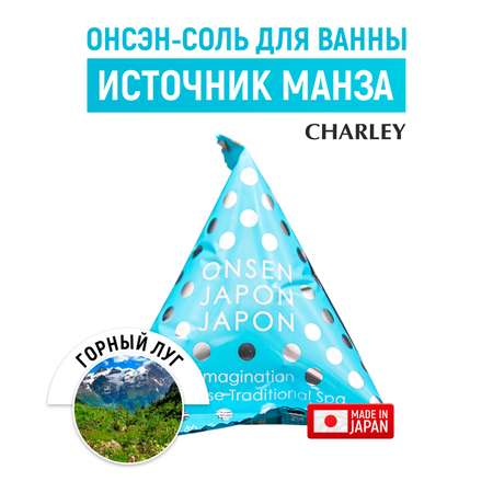 Соль для ванны CHARLEY Onsen расслабляющая Источник Манза с ароматом горного луга 20 г