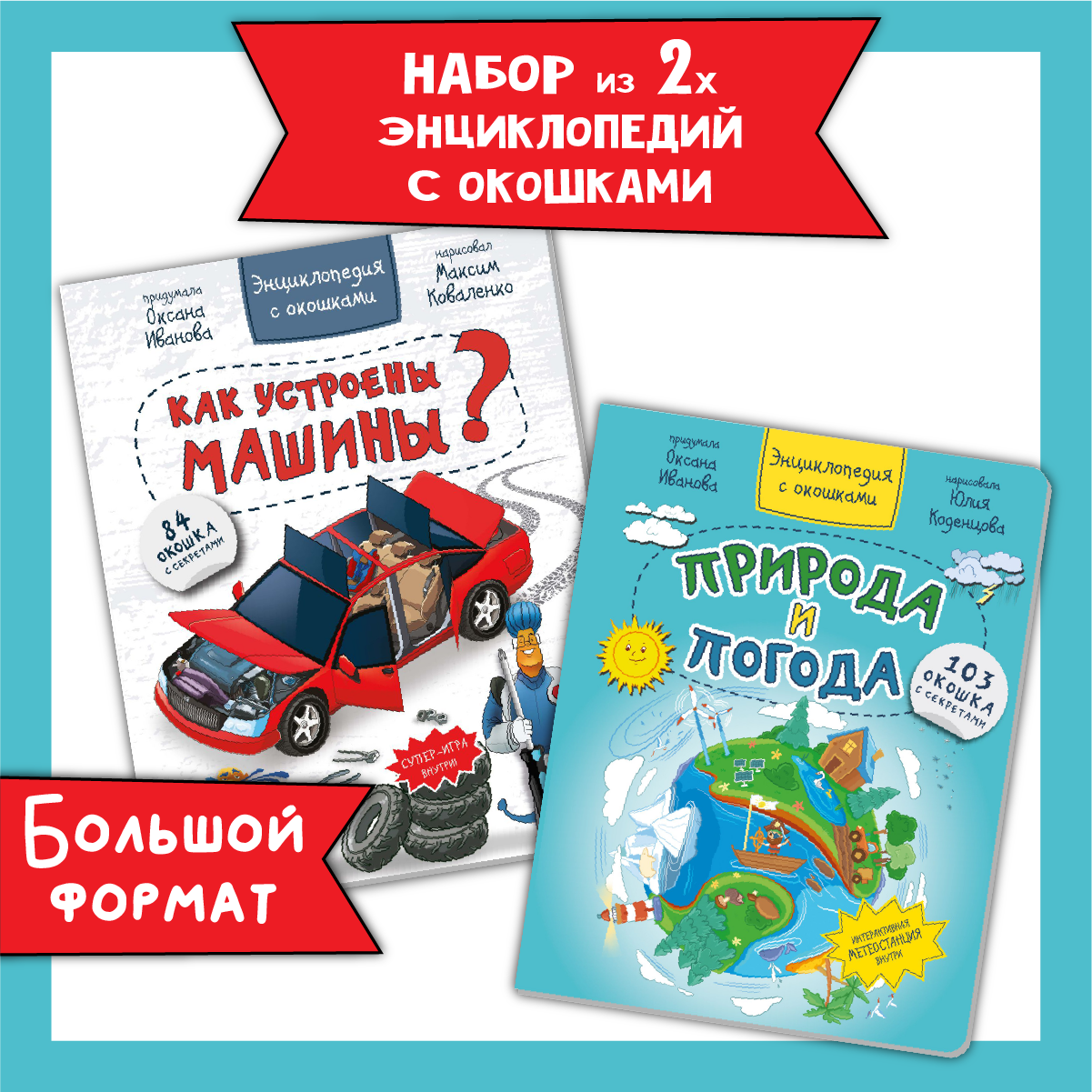 Энциклопедии для детей BimBiMon с окошками про машины и природу - фото 1