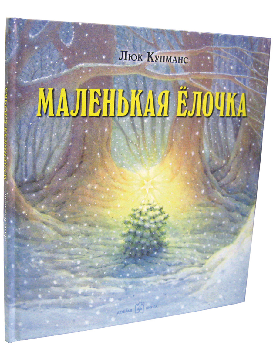 Комплект 3кн/ Зимние сказки Добрая книга / Маленькая ёлочка+ Улитка пчела лягушка+ Рукавичка - фото 5