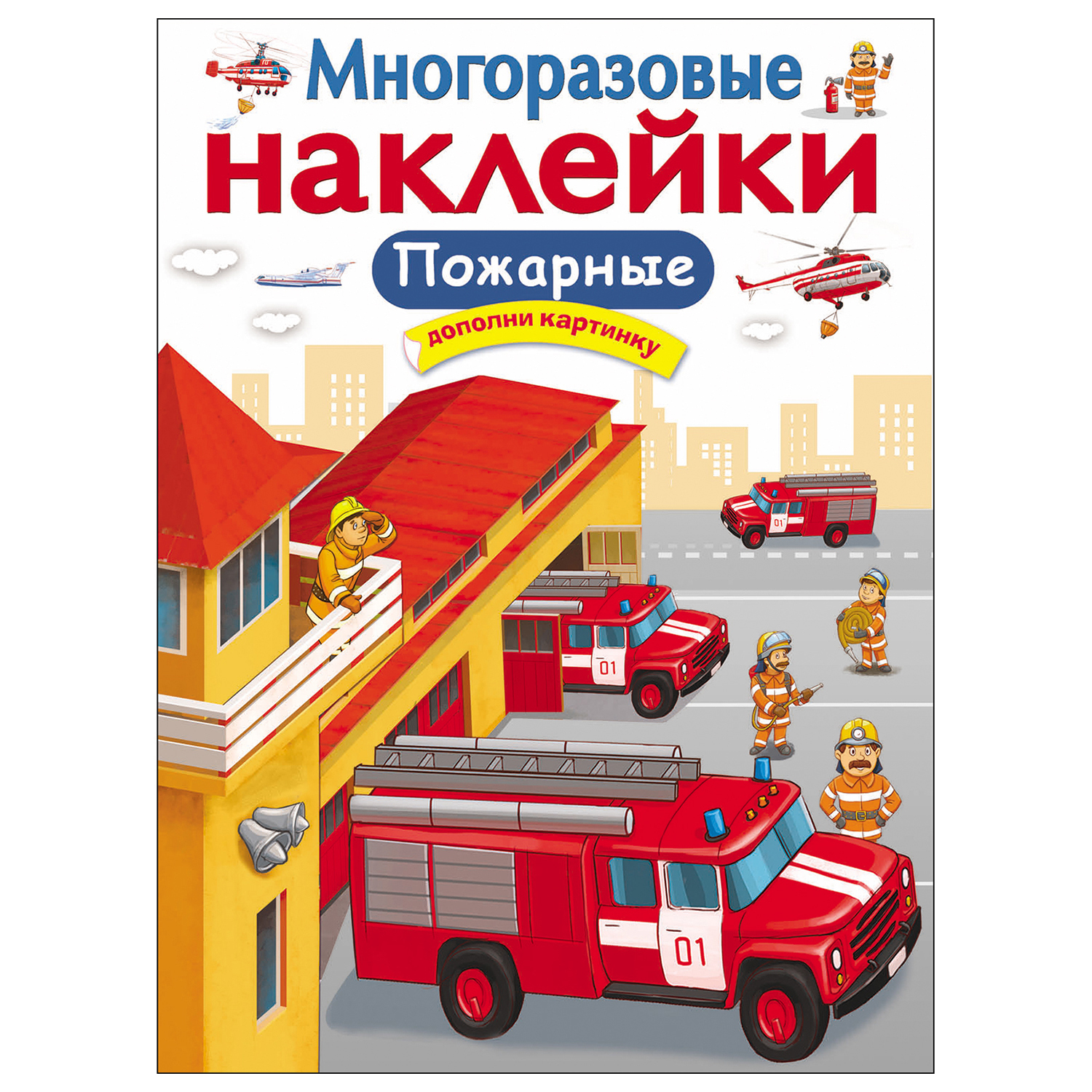 МНОГОРАЗОВЫЕ НАКЛЕЙКИ. Пожарные