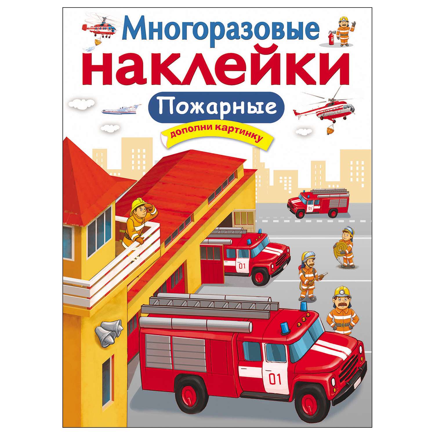 Книга СТРЕКОЗА Многоразовые наклейки Пожарные Дополни картинку - фото 1
