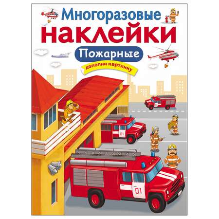 Книга СТРЕКОЗА Многоразовые наклейки Пожарные Дополни картинку