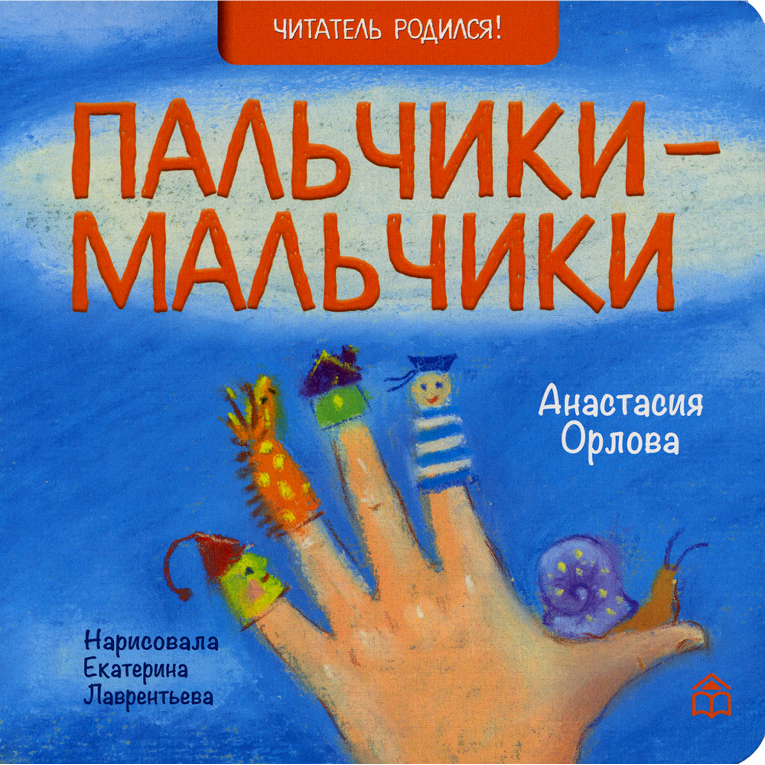 Книга КД Анастасии Орловой Пальчики-мальчики. Стихи - фото 1