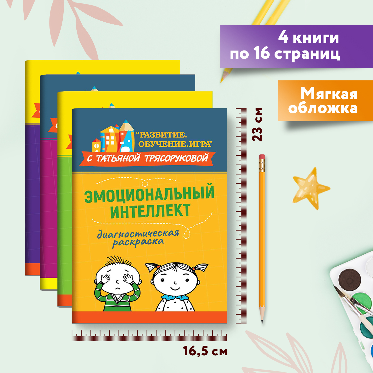 Набор из 4 книг Феникс Диагностическая раскраска. Внимание мышление. Память. Эмоциональный интеллект. - фото 2