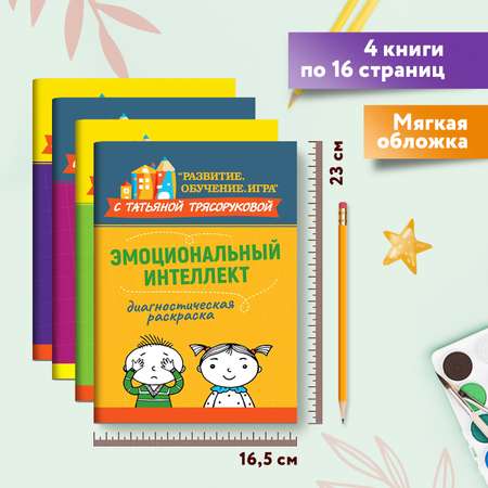 Набор из 4 книг Феникс Диагностическая раскраска. Внимание мышление. Память. Эмоциональный интеллект.