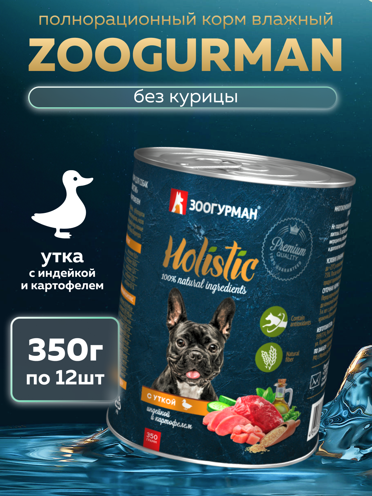 Корм влажный Зоогурман HOLISTIC c уткой, индейкой и картофелем, 350 г х 12 шт - фото 1