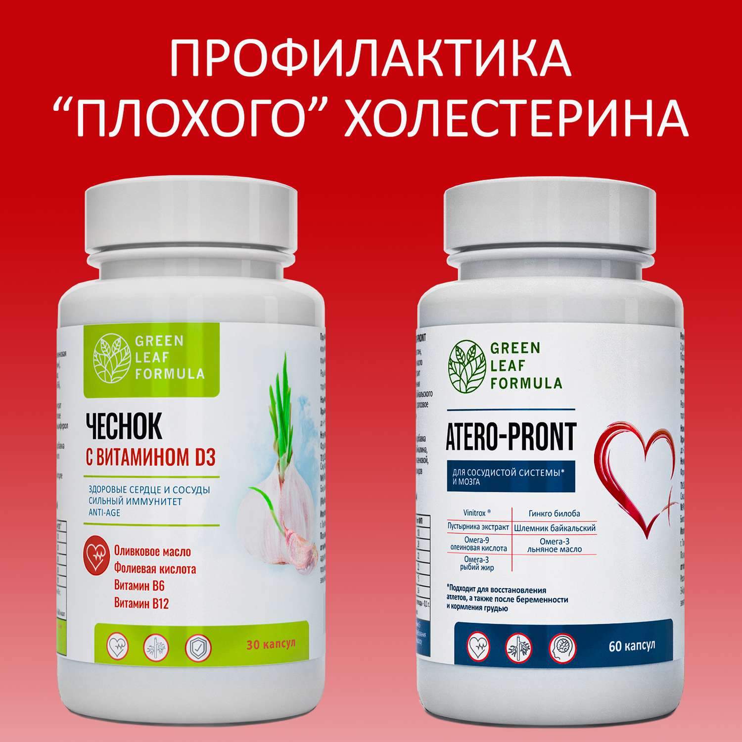 Набор Green Leaf Formula Экстракт чеснока от холестерина и для иммунитета и Витамины для сердца и сосудов 90 капсул - фото 2
