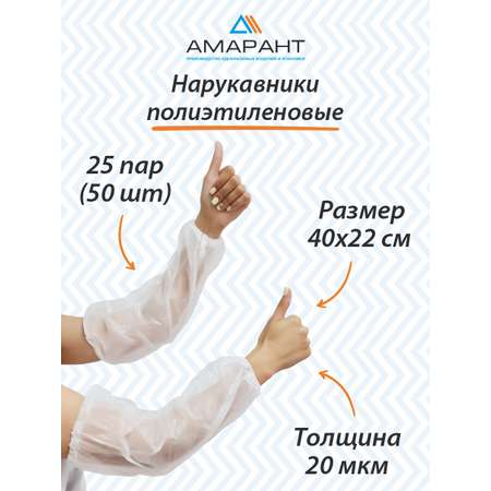 Нарукавники полиэтиленовые Амарант Белый 40*22 см 20 мкм 25 пар