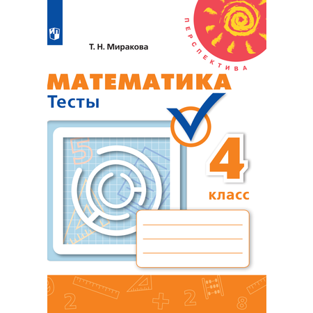 Пособие Просвещение Математика Тесты 4 класс