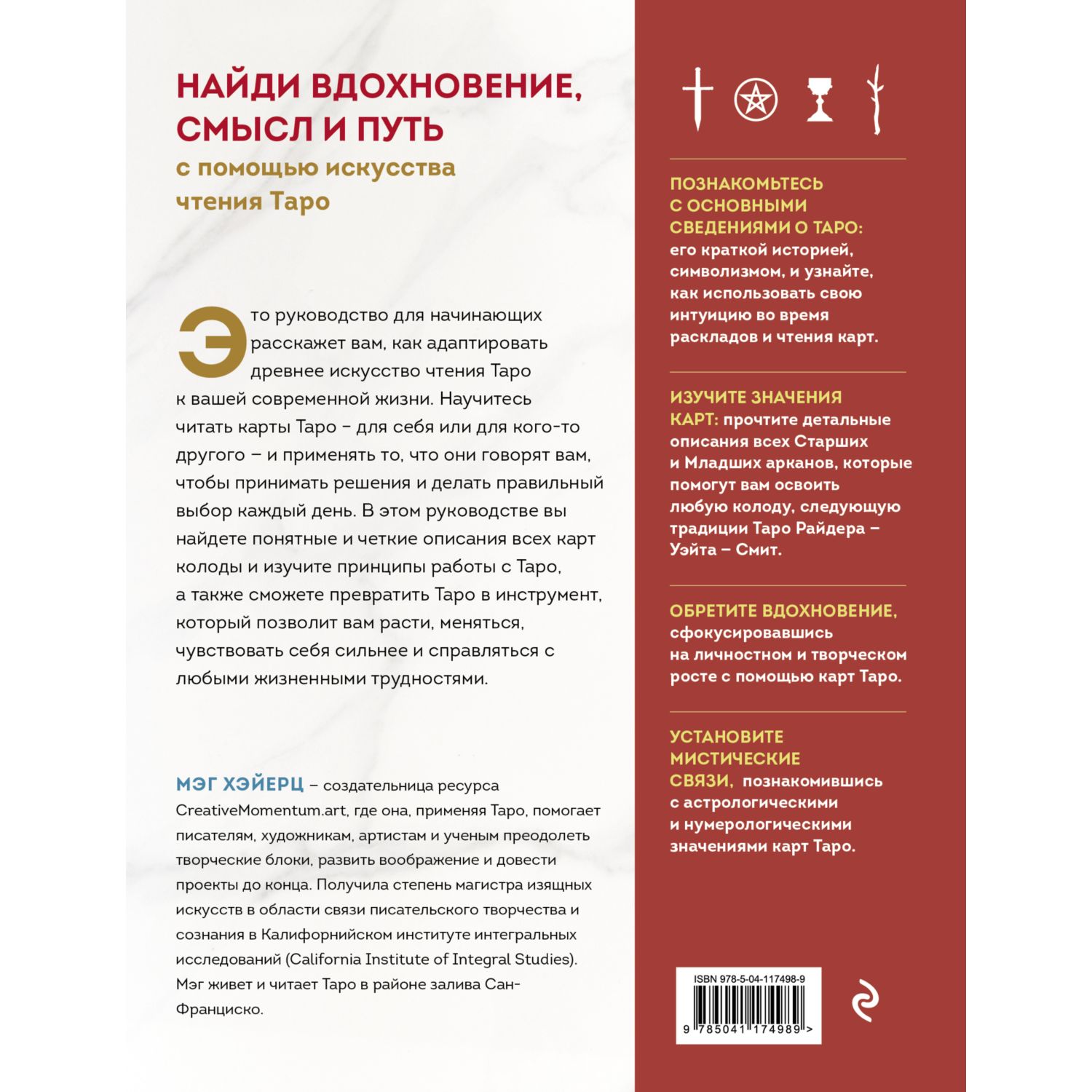 Книга ЭКСМО-ПРЕСС Таро с самого начала Простое руководство по чтению карт для саморазвития - фото 4