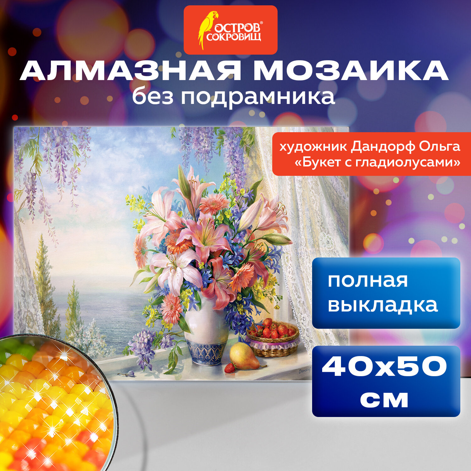 Алмазная мозаика Остров Сокровищ без подрамника 40x50 см - фото 1