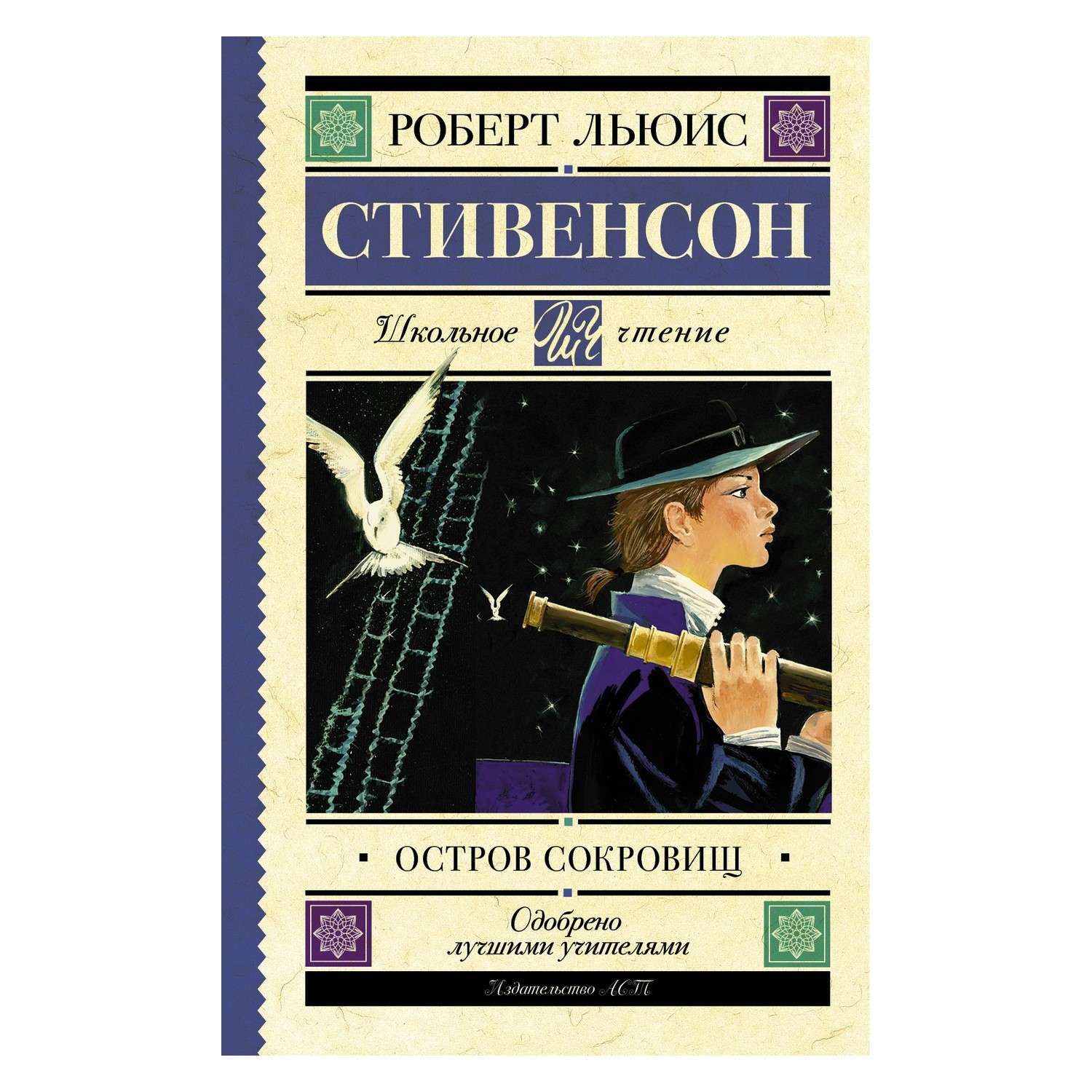 Книга АСТ Остров сокровищ - фото 1