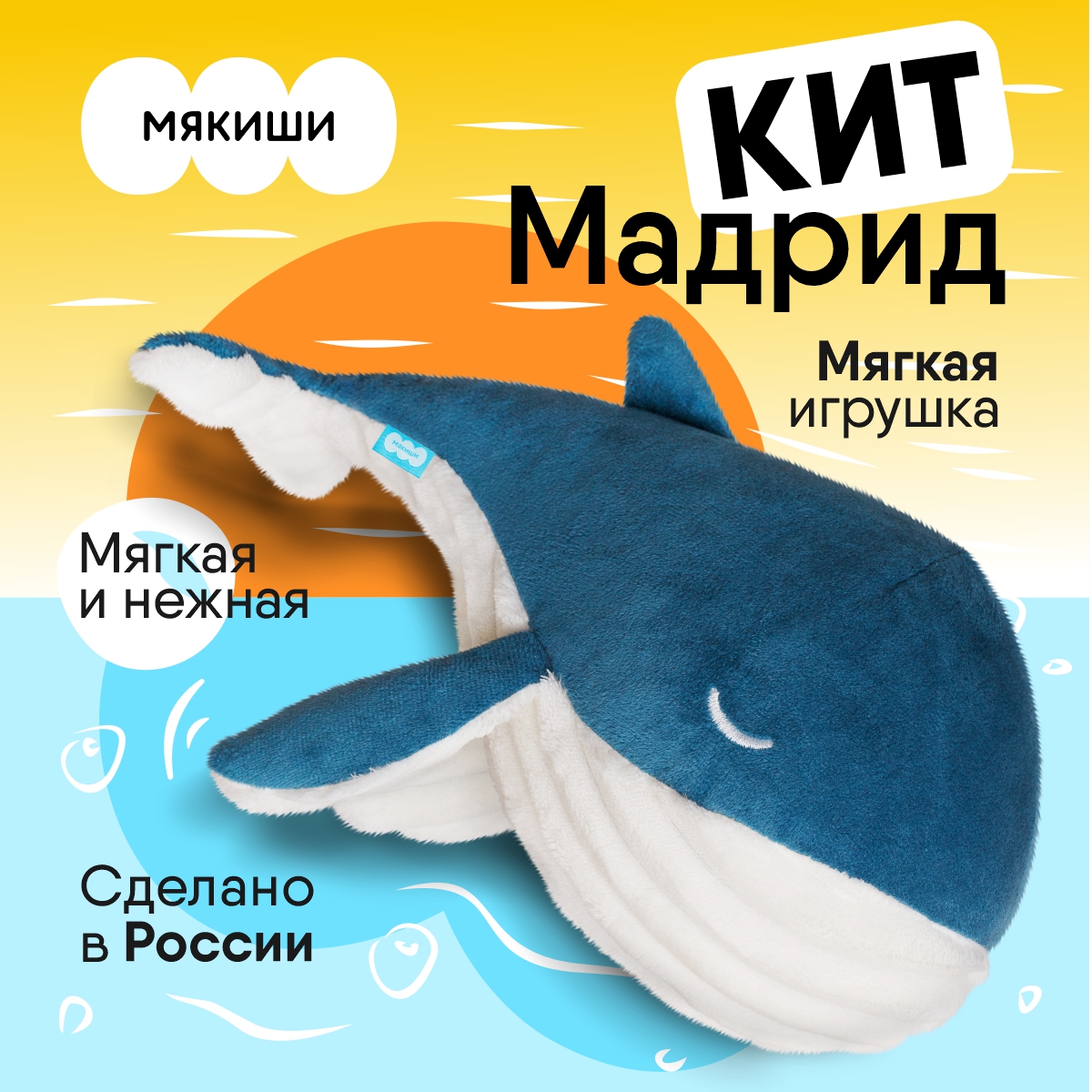 Игрушка-подушка МЯКИШИ кит Мадрид купить по цене 889 ₽ в интернет-магазине  Детский мир