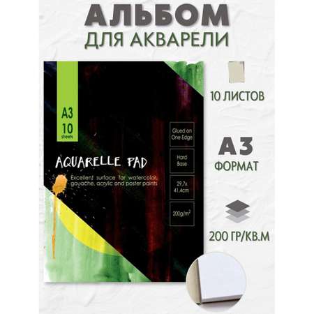 Альбом для акварели Kroyter 10л А3 склейка блок Гознак 200г твердая подложка