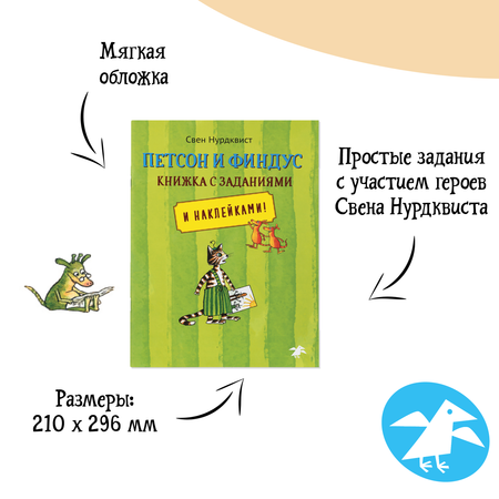 Книга ALBUS CORVUS Петсон и Финдус книжка с заданиями