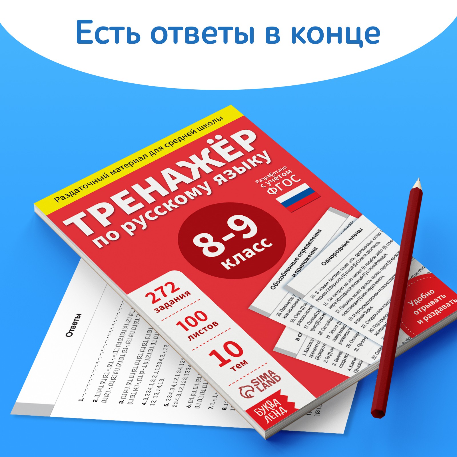 Обучающая книга Буква-ленд «Тренажёр по русскому языку 8-9 класс» 102 листа  купить по цене 309 ₽ в интернет-магазине Детский мир