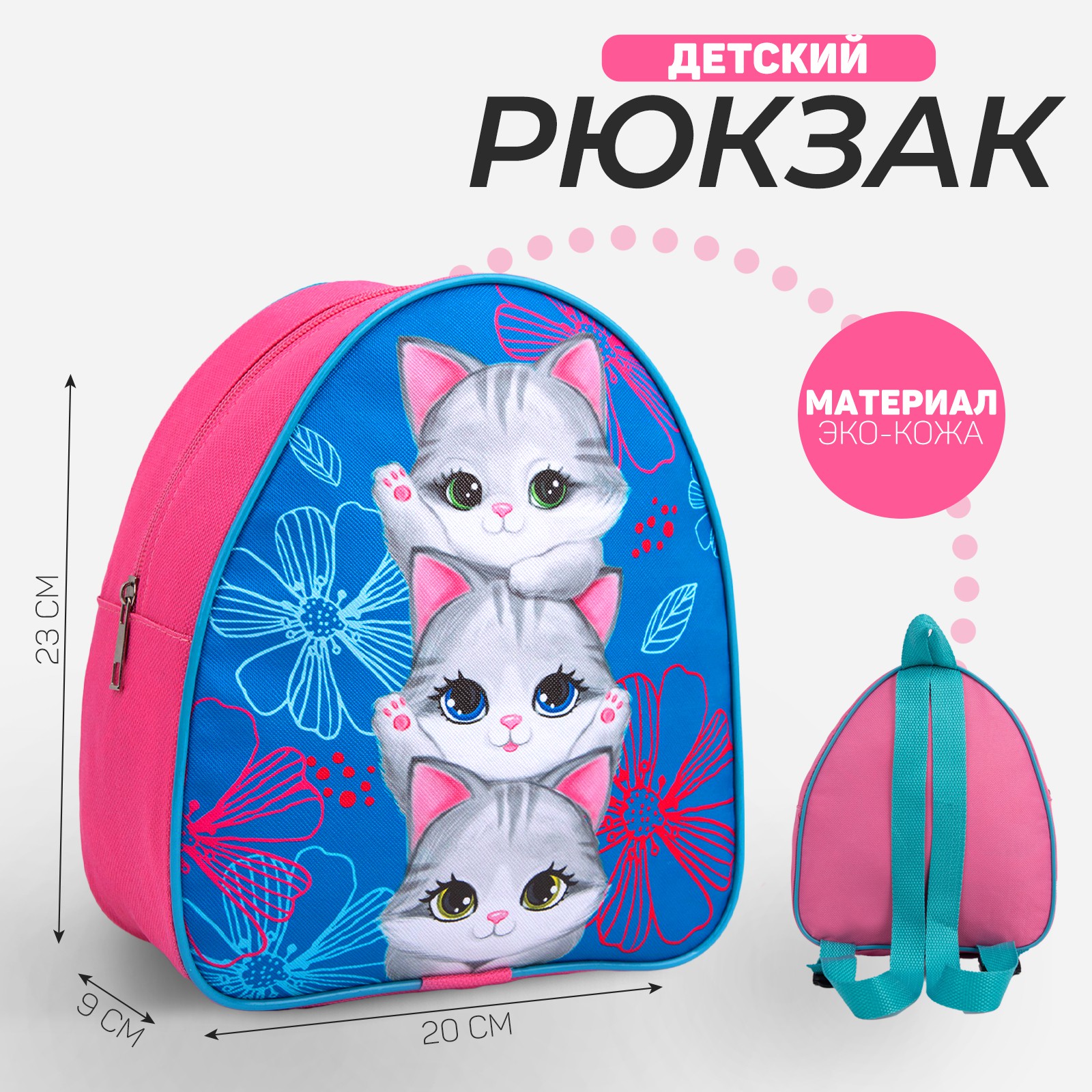 Рюкзак детский NAZAMOK «Котята» 23×20.5 см отдел на молнии - фото 1