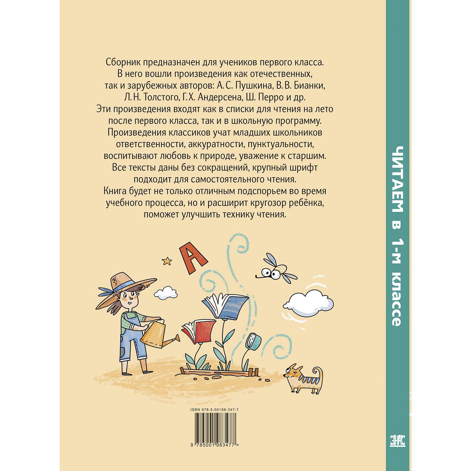 Книга ЭНАС-книга Читаем в первом классе : сборник - фото 8