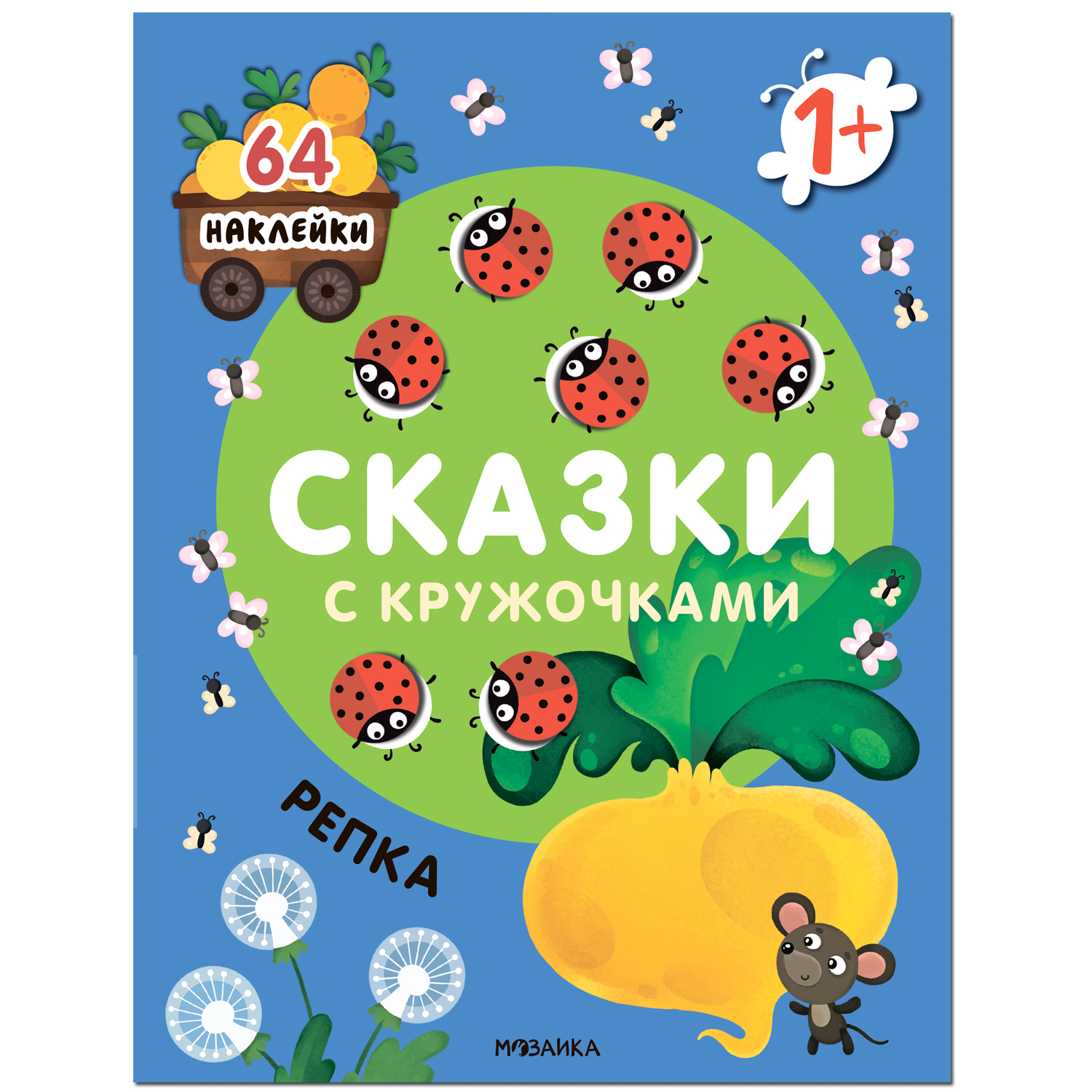 Книга Сказки с кружочками Репка