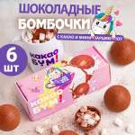 Шоколадные бомбочки КакаоБум 2 единорога 6 шт.