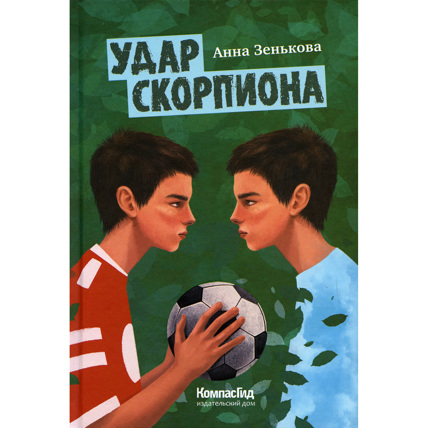 Книга КомпасГид ИД Удар скорпиона: повесть - фото 1