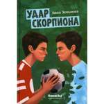 Книга КомпасГид ИД Удар скорпиона: повесть