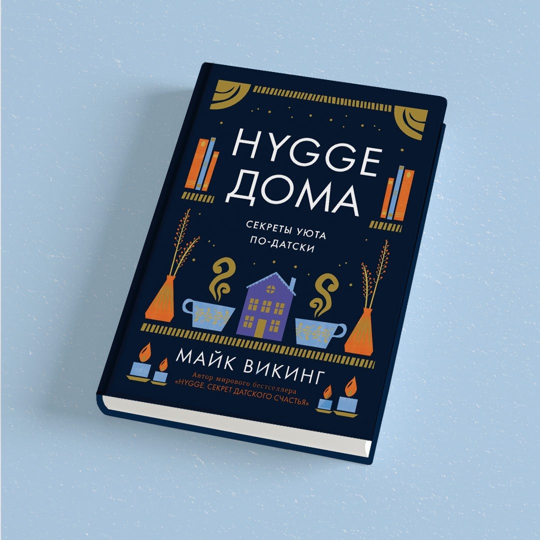 Книга КОЛИБРИ Hygge дома: Секреты уюта по-датски - фото 9