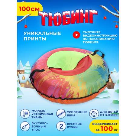 Тюбинг Fani and Sani 100 см