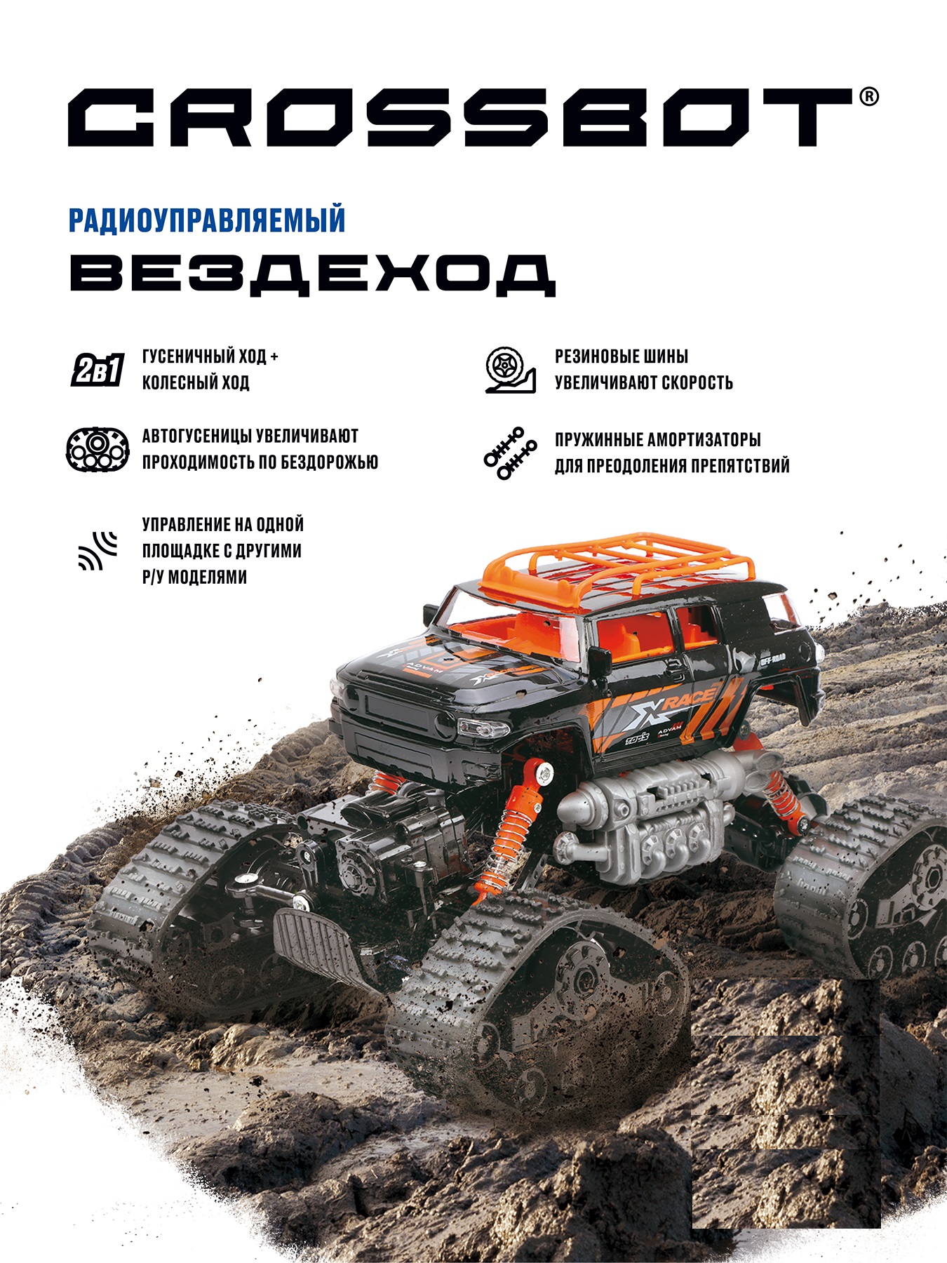 Внедорожник РУ CROSSBOT - фото 1