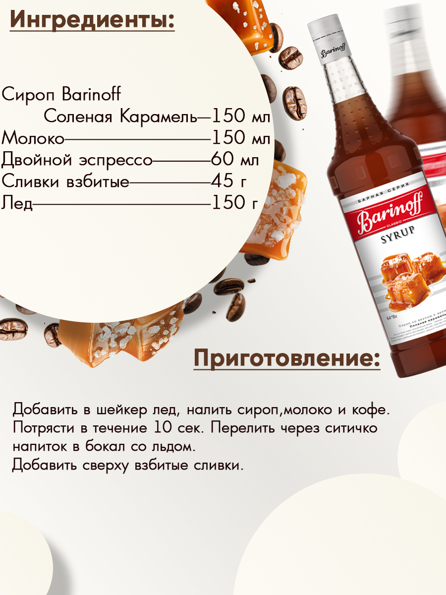 Сироп Barinoff Соленая карамель для кофе и коктейлей 1л - фото 3