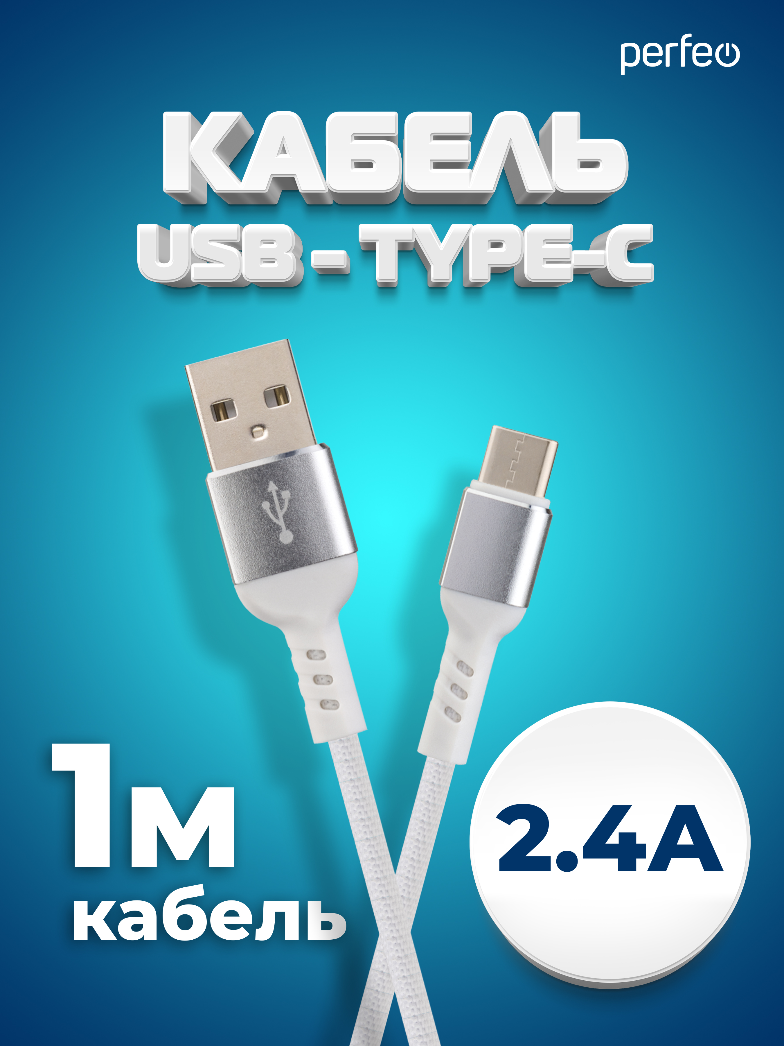 Кабель Perfeo USB2.0 A вилка - USB Type-C вилка белый длина 1 м. бокс U4906 - фото 1