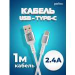 Кабель Perfeo USB2.0 A вилка - USB Type-C вилка белый длина 1 м. бокс U4906