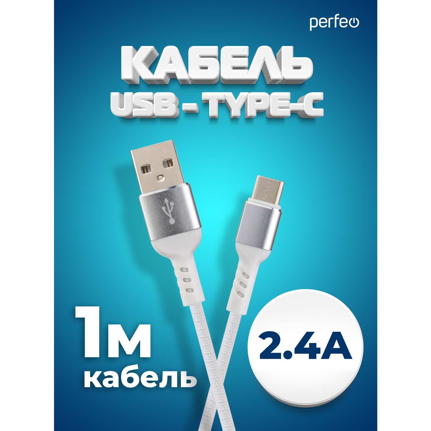 Кабель Perfeo USB2.0 A вилка - USB Type-C вилка белый длина 1 м. бокс U4906 - фото 1