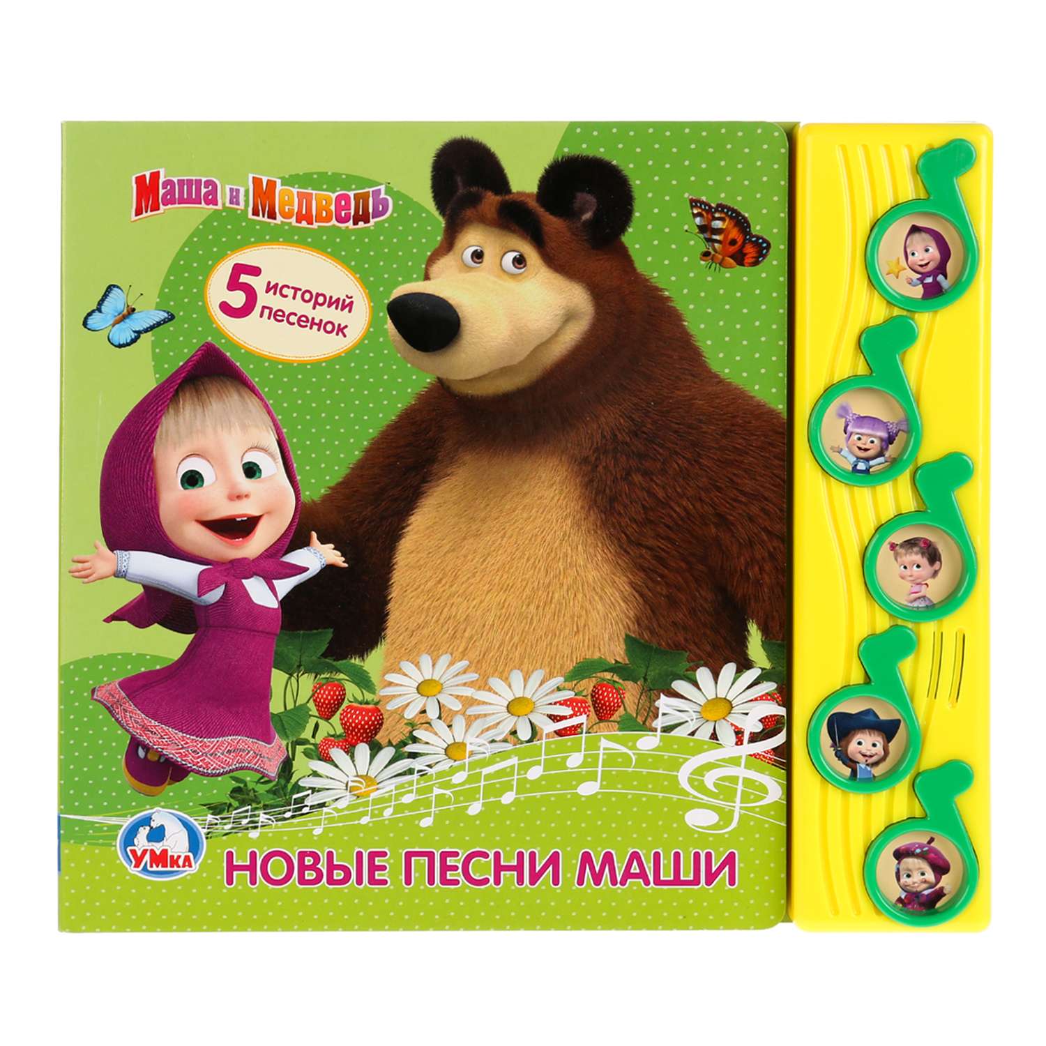 Книга УМка Маша и Медведь Новые песни Маши - фото 1