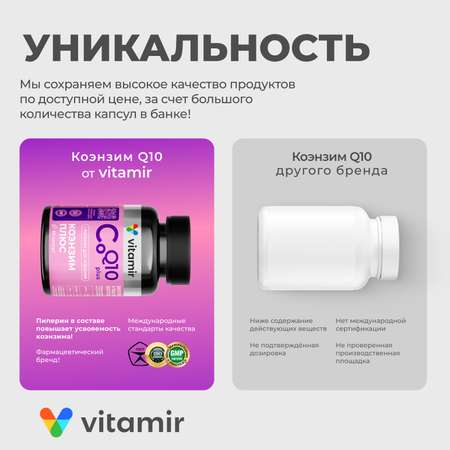 БАД VITAMIR Коэнзим Q10 Плюс