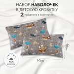 Комплект наволочек Amarobaby 40х60 2 шт. бязь Путешественники