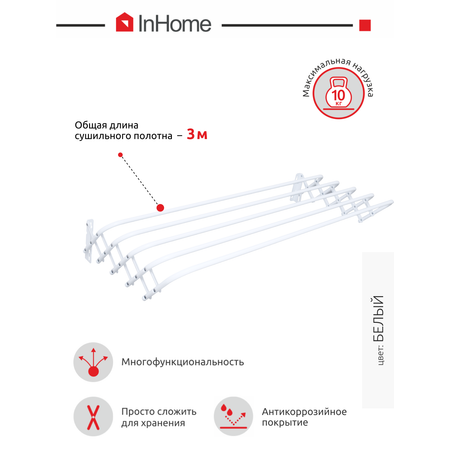 Сушилка для белья InHome Настенная раскладная гармошка