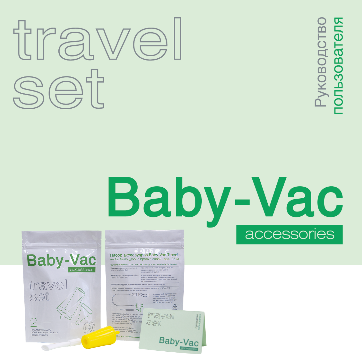 Набор аксессуаров Baby-Vac Travel для аспиратора - фото 4