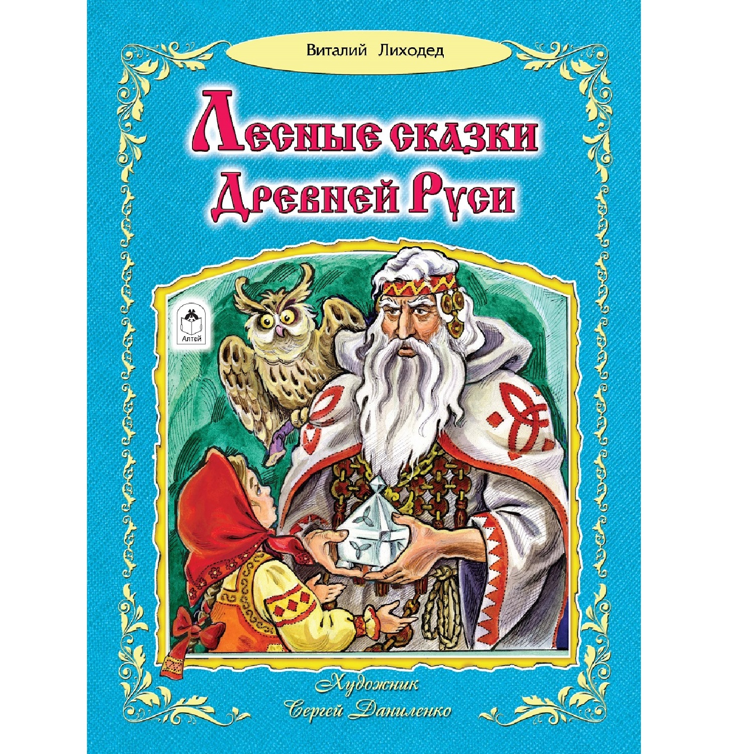 Книга Алтей Лесные сказки Древней Руси купить по цене 423 ₽ в  интернет-магазине Детский мир