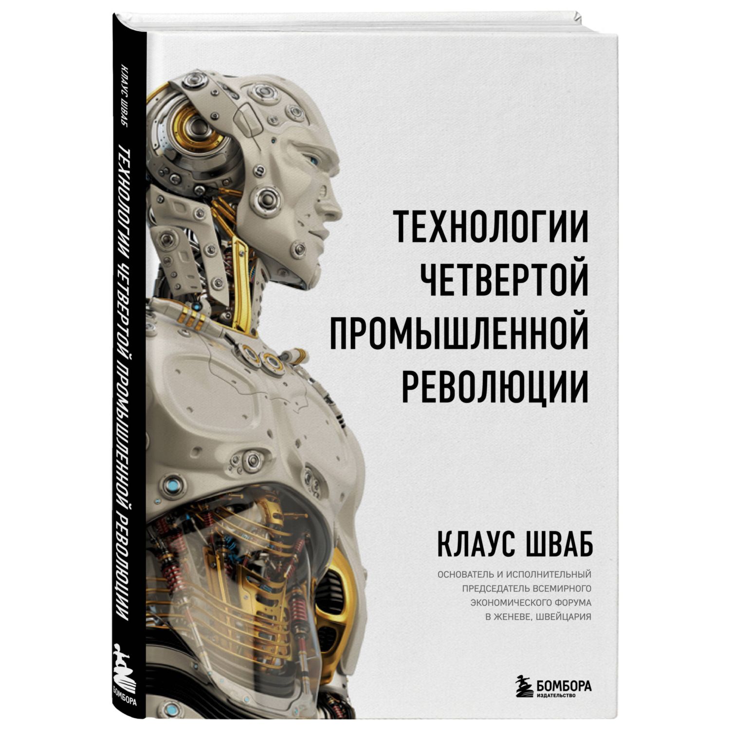 Книга БОМБОРА Технологии Четвертой промышленной революции - фото 1