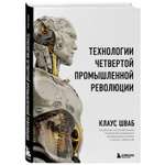 Книга БОМБОРА Технологии Четвертой промышленной революции