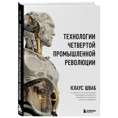 Книга БОМБОРА Технологии Четвертой промышленной революции