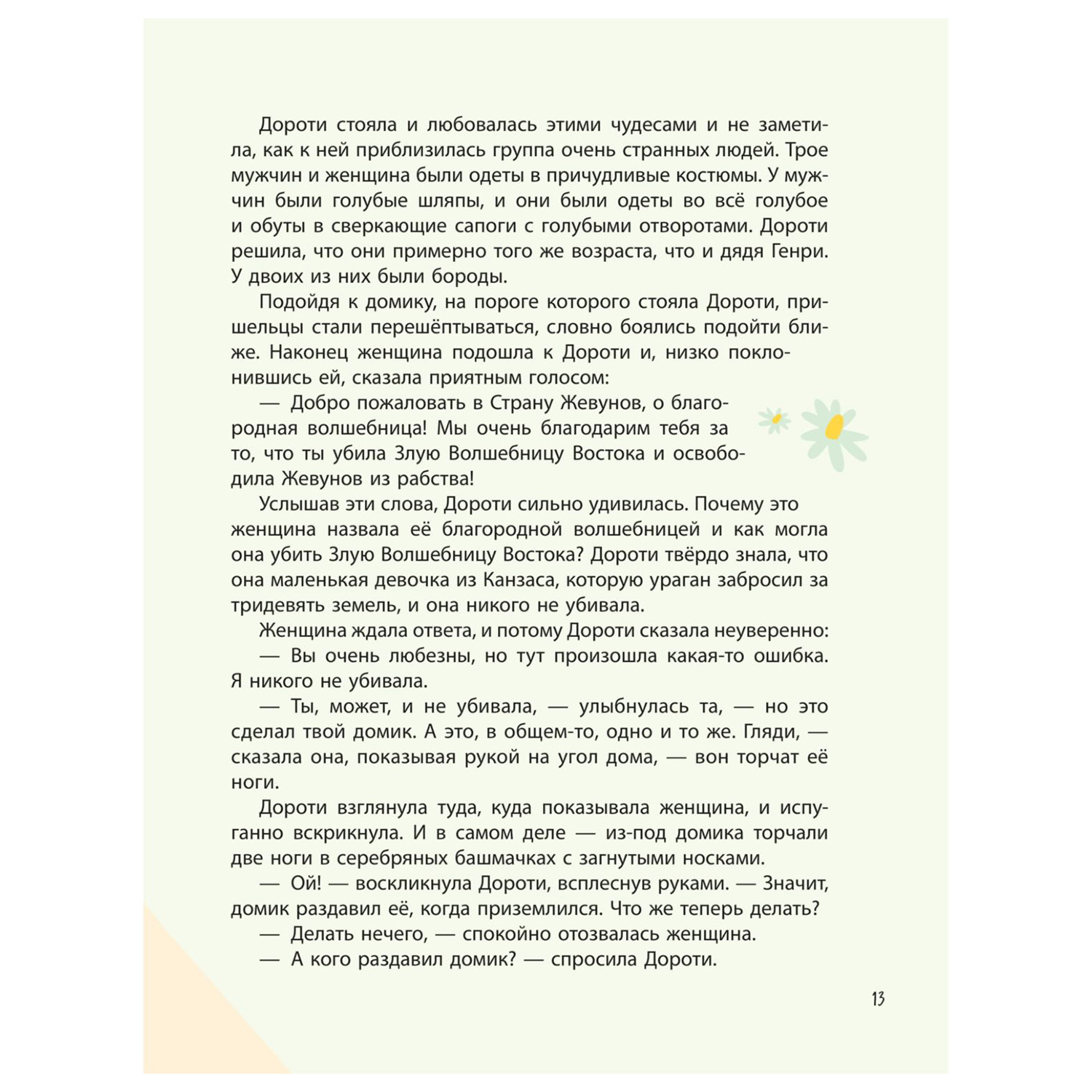 Книга Эксмо Удивительный Волшебник из страны Оз перевод Сергея Белова иллюстрации Ла Студио - фото 11