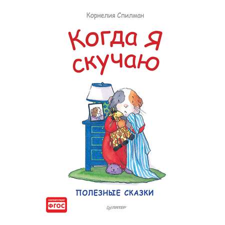 Книга ПИТЕР Когда я скучаю Полезные сказки